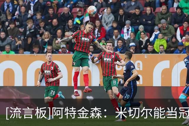 [流言板]阿特金森：米切尔能当冠军队的最佳球员，低谷时他从未慌乱